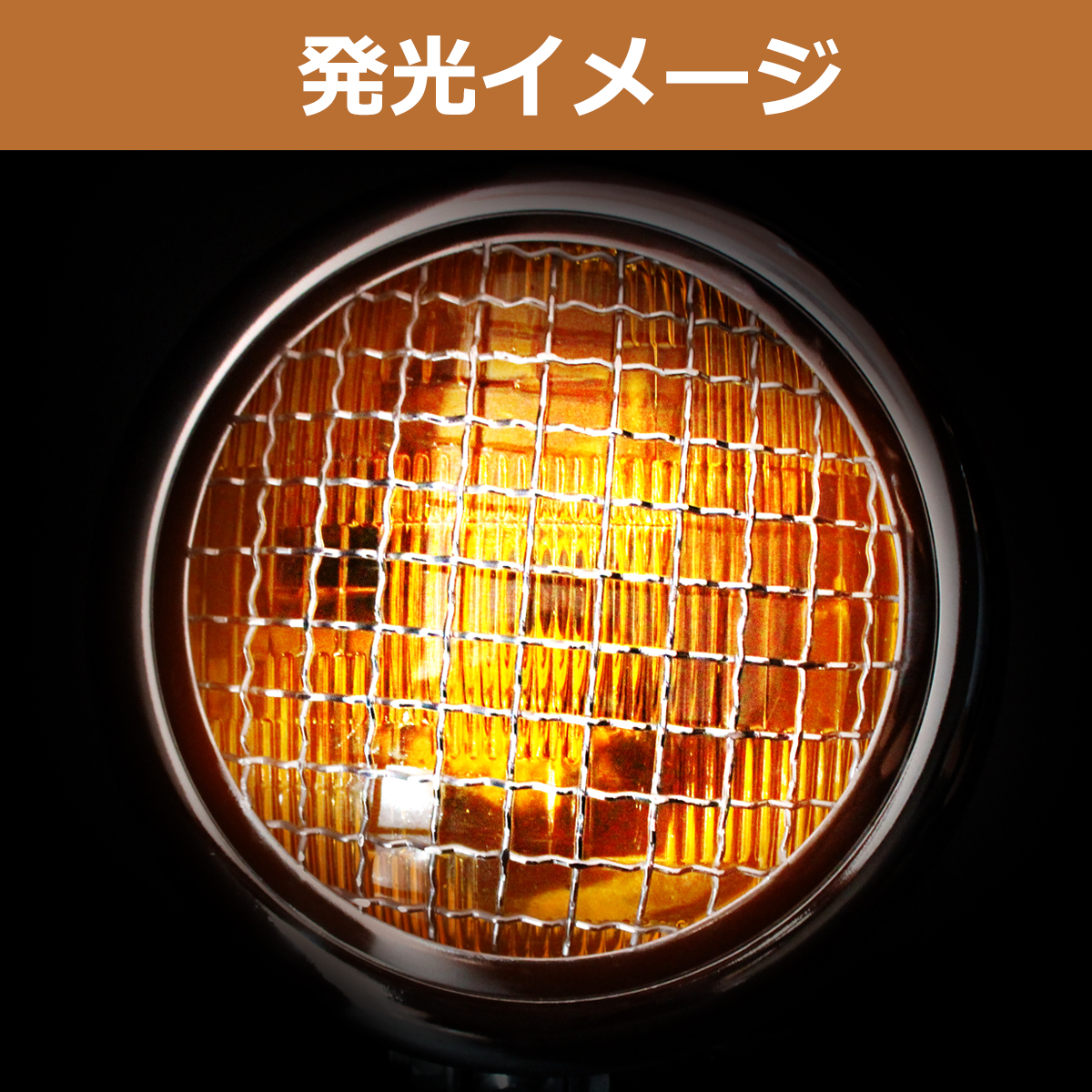 グリルド ヘッドライト 6インチ イエローレンズ クローム カフェ