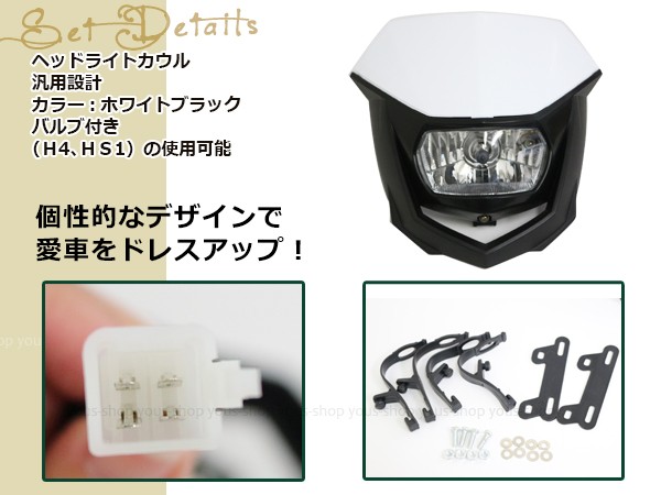 オフロード用 ヘッドライトカウル ホワイトブラック 汎用 マスク