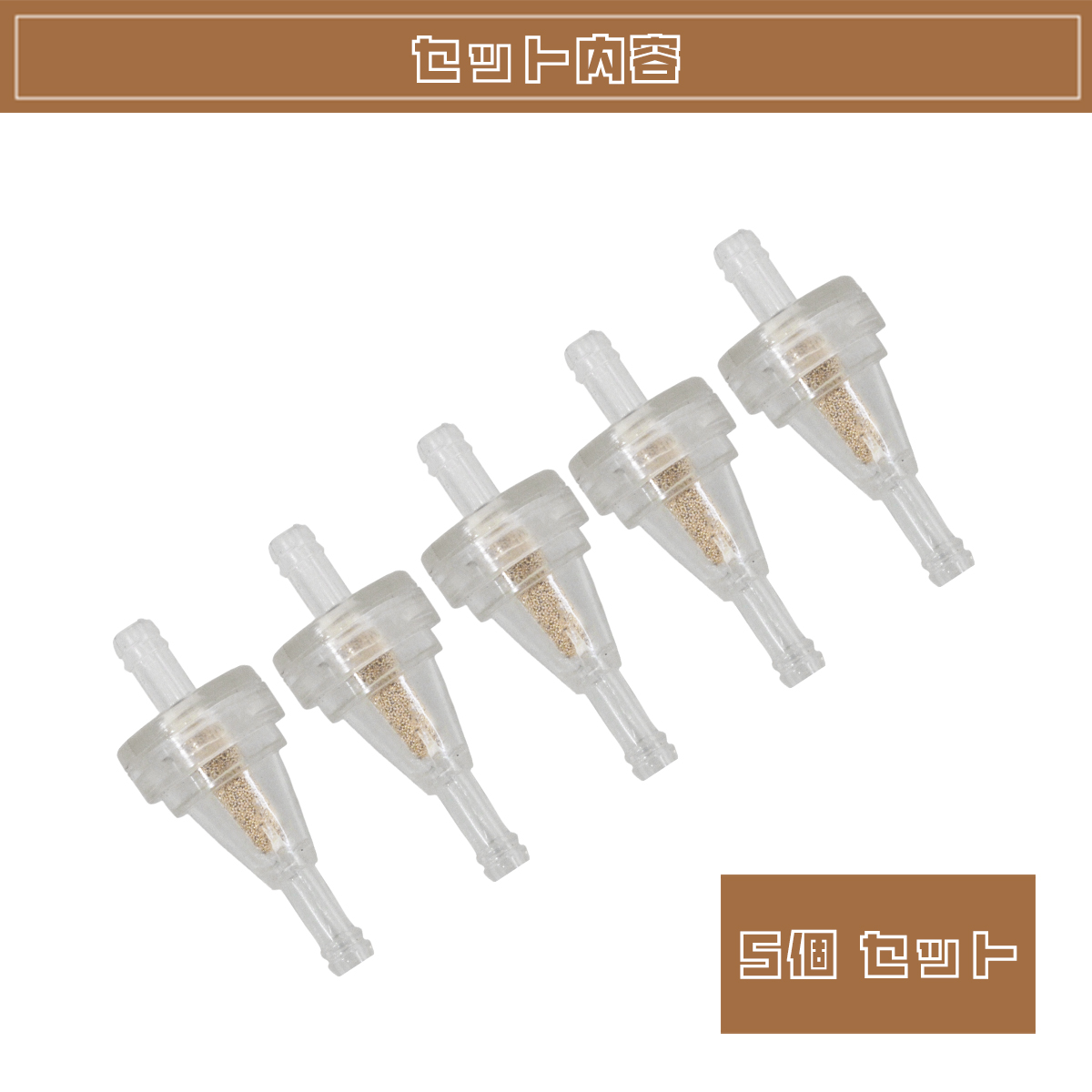 燃料フィルター 5つセット クリア ガソリンコック フュエルコック