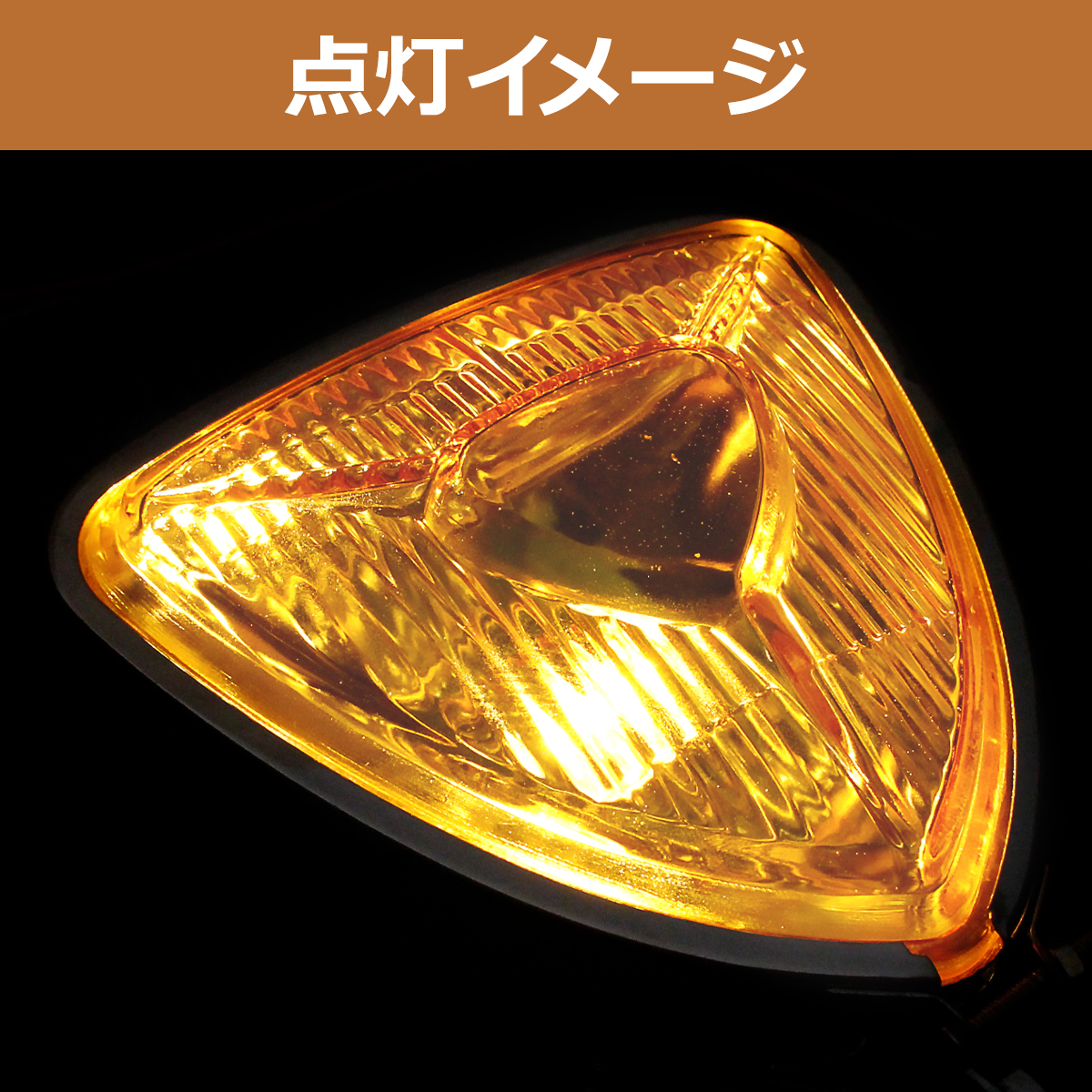 ビンテージ トライアングル ヘッドライト ハロゲン メッキ/イエロー