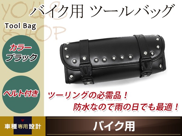 バイク ツールバッグ ブラック ツーリング サイドバッグ ベルト