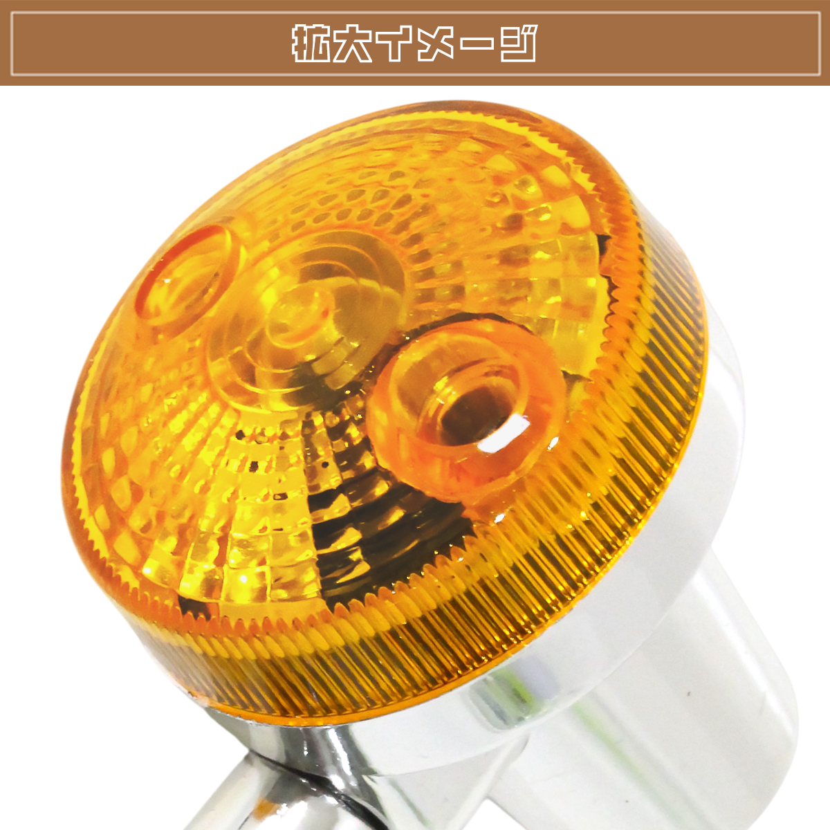 ZIIミニタイプ ウインカー 4個 メッキ×オレンジレンズ 汎用 12V用