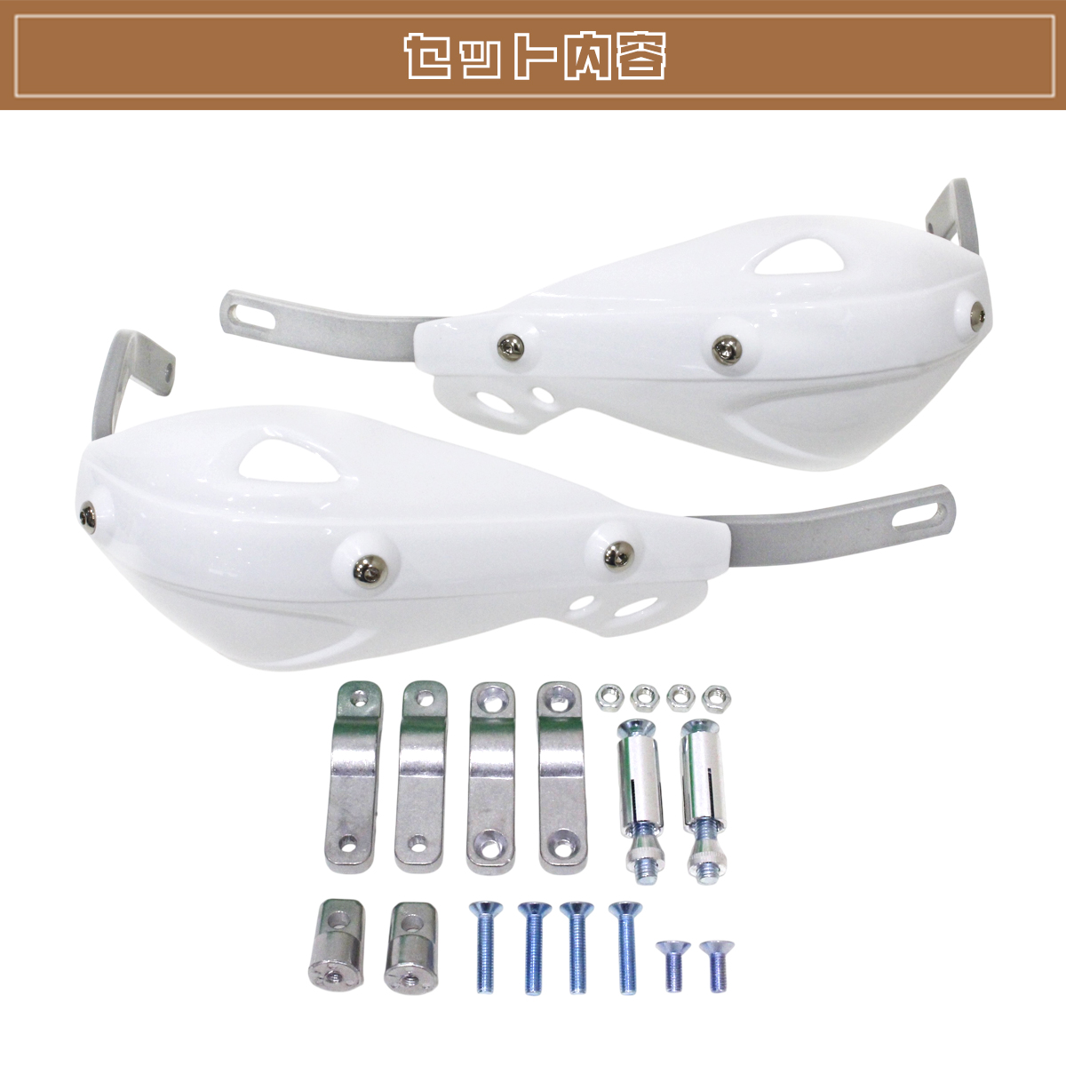 ハンドガード ナックルガード ホワイト 芯入 XT250 WR250R WR250F