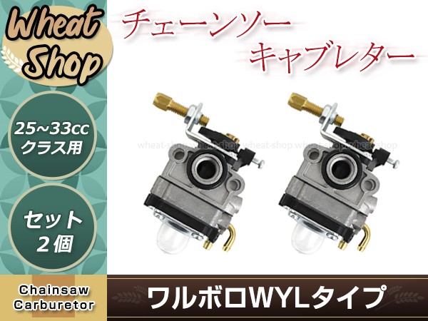 ワルボロWYLタイプ キャブレター 2個 排気量25〜33ｃｃ用 ベンチュリー径9mm 芝刈機 刈払機 草刈機用 交換パーツ メンテナンス :  y0000075407 : ユーズショッピングネット - 通販 - Yahoo!ショッピング