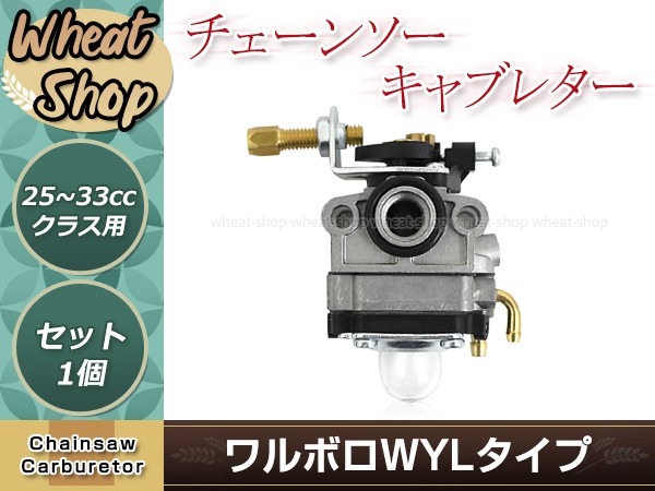 ワルボロWYLタイプ キャブレター 1個 排気量25〜33ｃｃ用 ベンチュリー径9mm 芝刈機 刈払機 草刈機用 交換パーツ メンテナンス :  y0000075409 : ユーズショッピングネット - 通販 - Yahoo!ショッピング