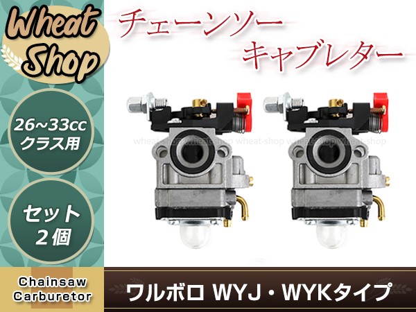ワルボロWYJ/WYKタイプ チョーク付き キャブレター 2個 排気量