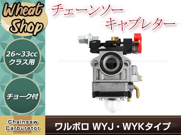 ワルボロWYJ/WYKタイプ チョーク付き キャブレター 1個 排気量 26cc〜33用 互換品 芝刈機 刈払機 草刈機用 パーツ メンテナンス :  y0000075412 : ユーズショッピングネット - 通販 - Yahoo!ショッピング