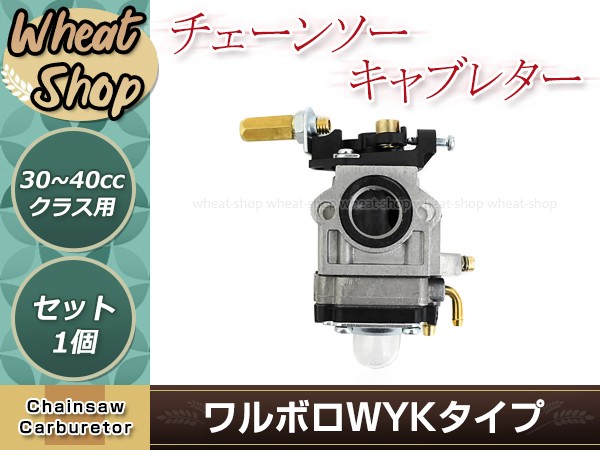 ワルボロ WYKタイプ キャブレター 1個 ベンチュリー径 約12.5mm 排気量30cc〜40cc用 互換品 芝刈機 刈払機 草刈機用 交換パーツ