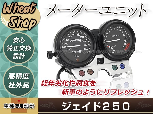 ジェイド250 92年-95年 JADE MC23 CB250F メーター ユニット ASSY ブラック メッキ カスタム スピード タコ メーター  純正交換