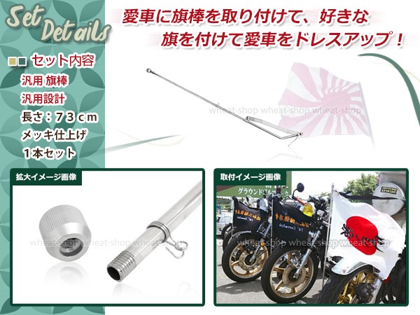 はたぼうページ 旗棒 73cm メッキ シルバー CBX CBR CB ZRX GS GSX XJR FX GP RZ