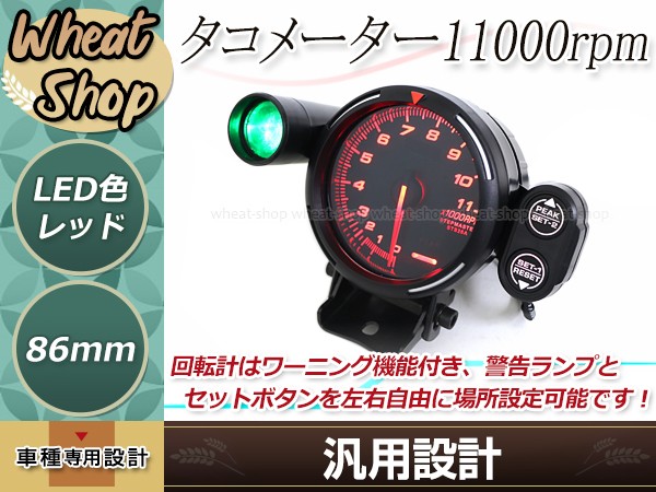 タコメーター レーサーゲージ 11000RPM シルビア AE86 JZX100 JZX120 JZA80 180SX レッド シフトライト  ステッピングモーター : y0000077624 : ユーズショッピングネット - 通販 - Yahoo!ショッピング