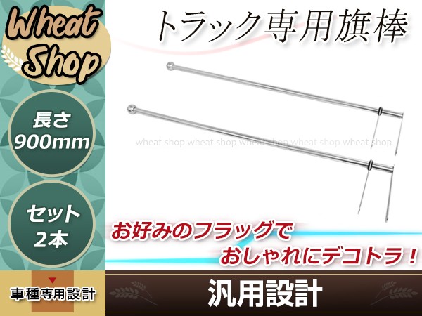 旗棒 900mm ステン球付き バンパーポール 2本 シルバー 取付幅を調整可能 フラッグ棒 コーナーポール トラック デコトラ等に :  y0000077680 : ユーズショッピングネット - 通販 - Yahoo!ショッピング