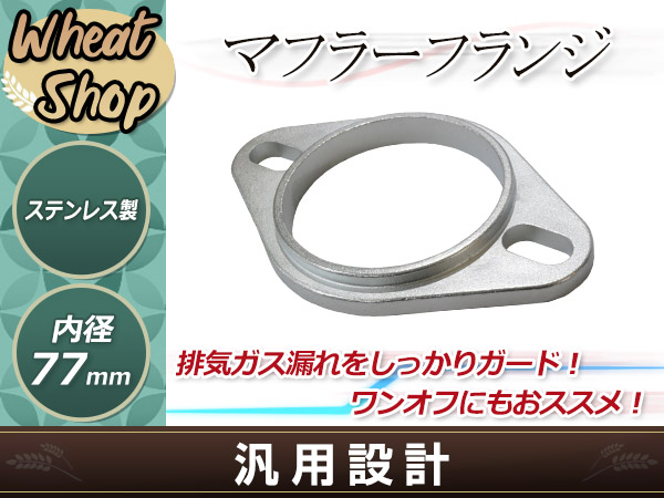 スチール製 マフラー フランジ 76mm 76φマフラー ワンオフマフラー 