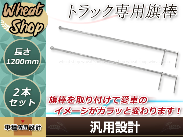 ステンレス製 旗棒　デコトラ 旗棒 900mm ステン球付き バンパーポール 2本 シルバー 取付幅を