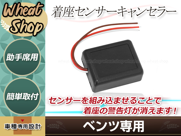 ベンツ 着座センサー キャンセラー シート 助手席 2000〜2005 エアバック W220 W163 W210 W203 W168 W639  エミュレーター SRS