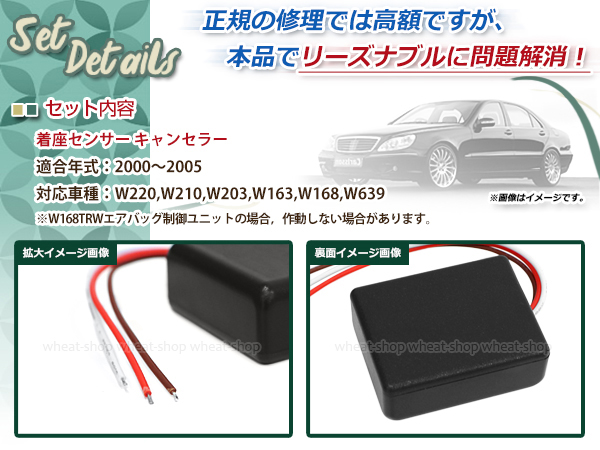 ベンツ 着座センサー キャンセラー シート 助手席 2000〜2005 エアバック W220 W163 W210 W203 W168 W639  エミュレーター SRS