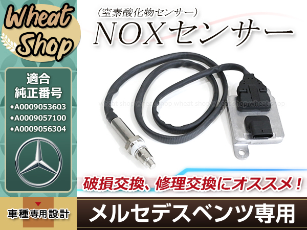 ベンツ NOx センサー ノックス 窒素酸化物 W117 X156 W176 W205 W212 W221 W463 A0009053603  A0009054510 A000 905 6304 BENZ