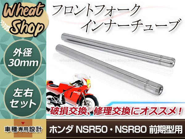 ホンダ NSR50 NSR80 前期 フロントフォーク インナーチューブ