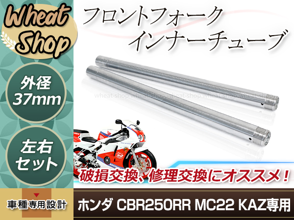 【人気大特価】CBR250RR MC22 KAZ 37mm 582mm フロントフォーク インナーチューブ インナーパイプ ゴールド 補修 修理 バイク 純正交換 フロント