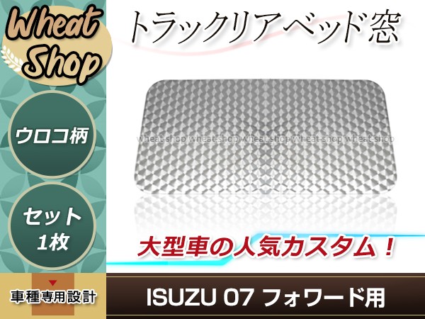 07 フォワード H19.7〜 リアベッド窓 ウロコ ステンレス ガーニッシュ シルバー トラック デコトラ ドレスアップ カスタムパーツ