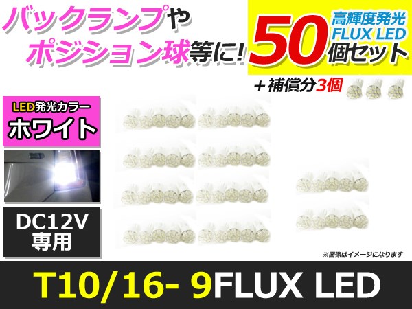 高輝度 LED T10 9連 開花 50個+3保証 ホワイト 白 ポジション バックランプ ナンバー灯 ライセンス バニティ