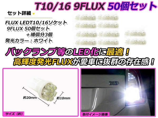高輝度 LED T10 9連 開花 50個+3保証 ホワイト 白 ポジション バックランプ ナンバー灯 ライセンス バニティ_1