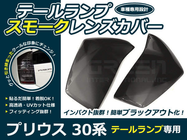 前期後期 30系 プリウス スモークテールレンズカバー 黒 トヨタ