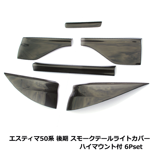 トヨタ エスティマ 50系 50 後期 テールランプ レンズ カバー スモーク