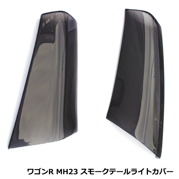 スズキ ワゴンR MH23 テールランプ レンズ カバー スモーク 黒