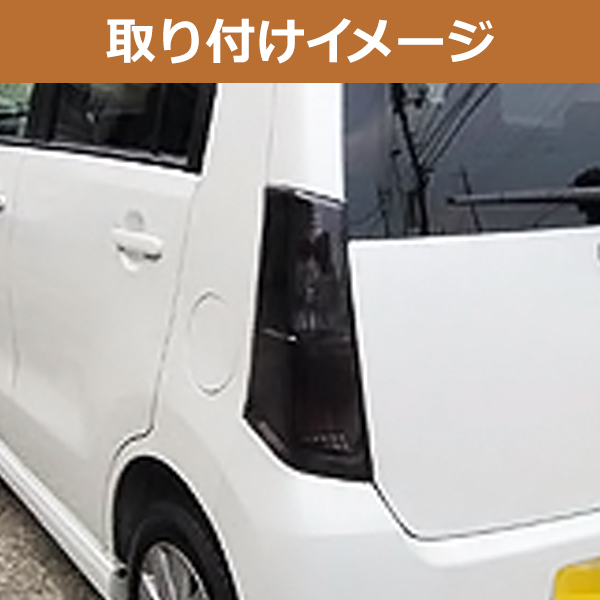 ワゴンrテールランプカバー（自動車用 テールレンズカバー）｜外装