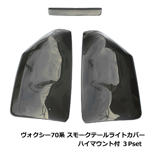 トヨタ ヴォクシー VOXY 70系 70 前期 テールランプ レンズ カバー