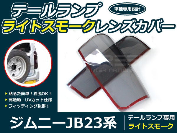 テールランプ スモークレンズカバー ジムニー JB23 左右セット テール