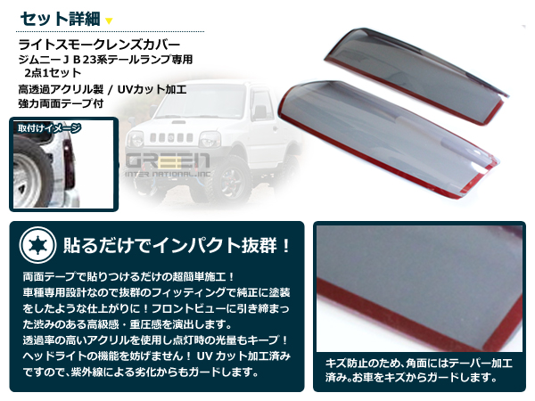 テールランプ スモークレンズカバー ジムニー JB23 左右セット テール