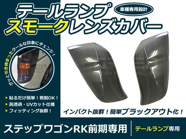 RK系 ステップワゴン 前期 スモーク テールレンズカバー 左右 スモーク