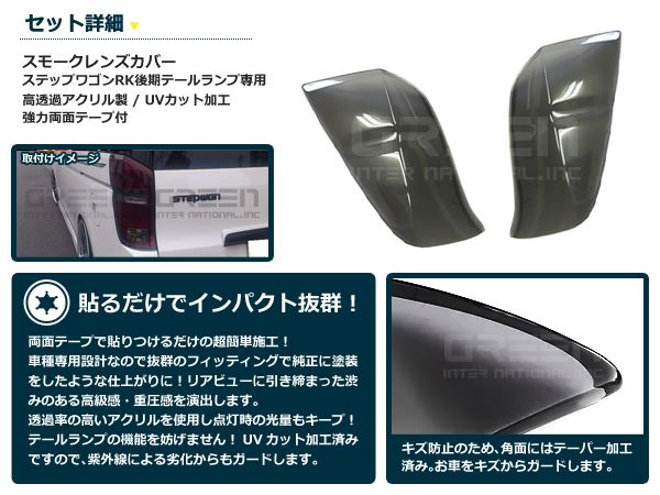 RK5ステップワゴン 前期　スモークテールランプ 左右セット RK系 ステップワゴン 前期 スモーク テールレンズカバー 左右 スモーク
