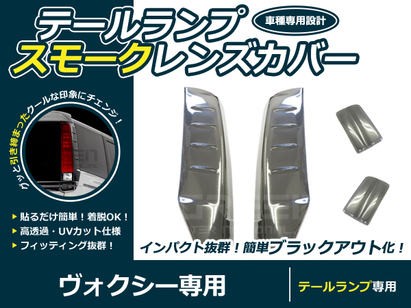 トヨタ 80系 ヴォクシー スモーク テールレンズカバー 4Pセット スモークカバー 交換 カスタム 薄黒系 薄ブラック系