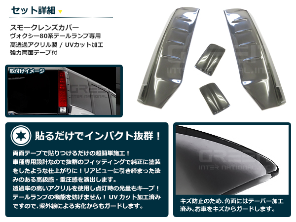トヨタ 80系 ヴォクシー スモーク テールレンズカバー 4Pセット スモークカバー 交換 カスタム 薄黒系 薄ブラック系の画像