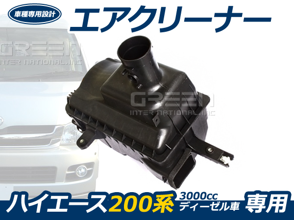 200系 ハイエース 2型 3型 4型 3000cc H19.8から ディーゼル車用 純正