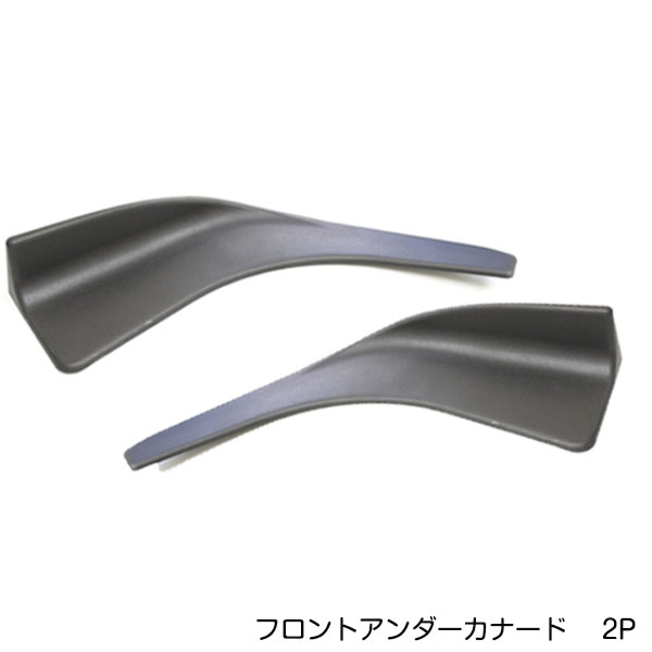 汎用 フロントアンダーカナード リップスポイラー ブラック 艶消し 黒