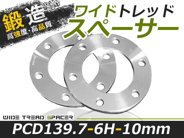 2枚セット ワイドトレッドスペーサー 10mm 6穴 PCD139.7 高品質 アルミ