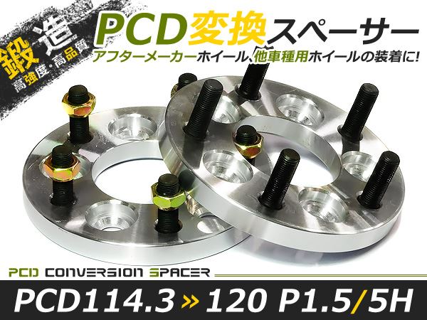 PCD変換 ワイドトレッドスペーサー 5穴 114.3→120 P1.5 15mm ツライチ