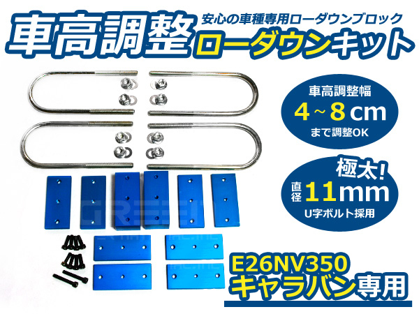 キャラバンE26 NV350 車高調整 ダウン ブロックキット 4〜8cm調整可 ローダウン ロワリング