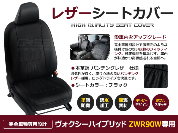ヴォクシーハイブリッド ZWR90W 8人 シートカバー ブラック 一台分