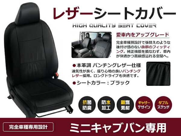 ミニキャブバン U61V/U62V 4人 シートカバー ブラック 1列目のセット 