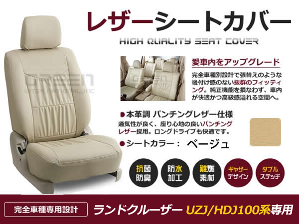 ランドクルーザー ランクル UZJ100系 HDJ101 8人 シートカバー