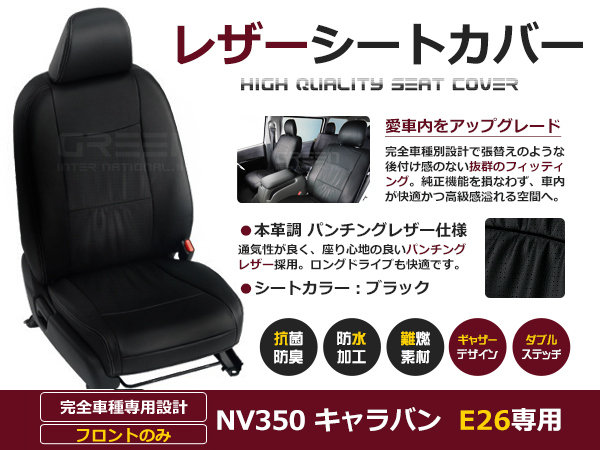 NV350 キャラバン E26 6人 シートカバー ブラック 1列目のセット (運転