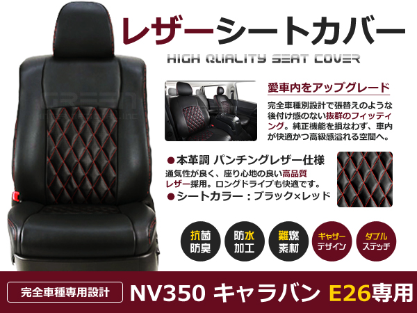 NV350キャラバン E26 5人 シートカバー レッドステッチ 一台分 フル 