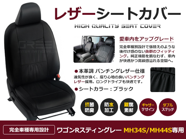 ワゴンRスティングレー MH34S/MH44S 4人 シートカバー ブラック