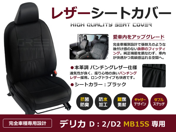 デリカD：2 デリカD2 MB15S 5人 シートカバー ブラック パンチング 一