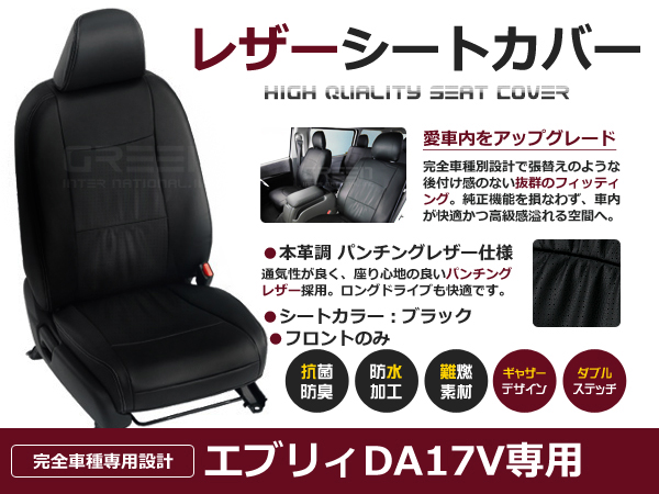 エブリイ DA17V 4人 シートカバー ブラック パンチング 1列目のセット